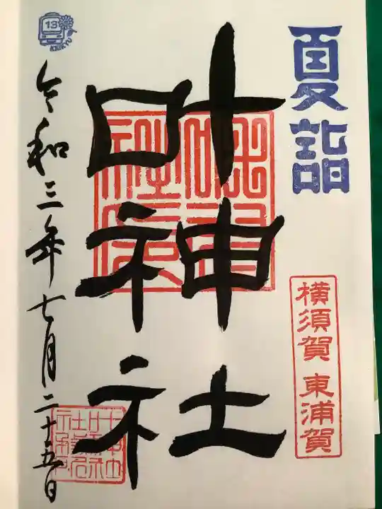 叶神社(東叶神社)の御朱印