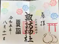 小川諏訪神社の御朱印
