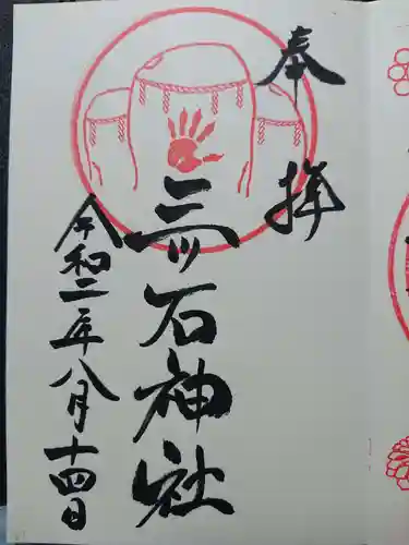 三ツ石神社の御朱印