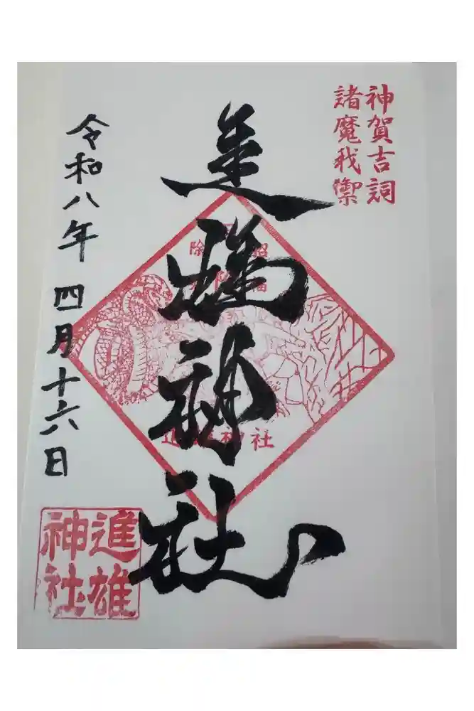 進雄神社の御朱印