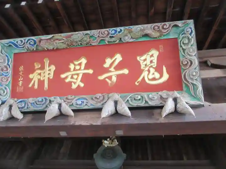 鬼子母神堂 (法明寺)(東京都)