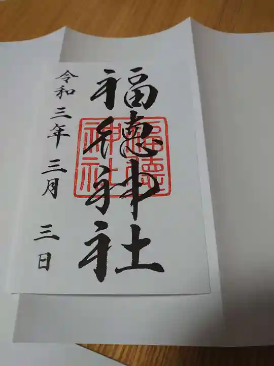 福徳神社(芽吹稲荷)の御朱印