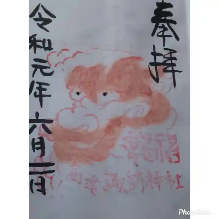 高津諏訪神社の御朱印