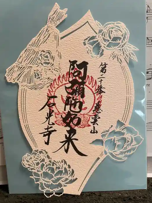 石光寺の御朱印