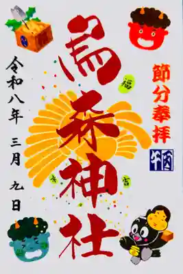 書き置き 節分奉拝特別御朱印