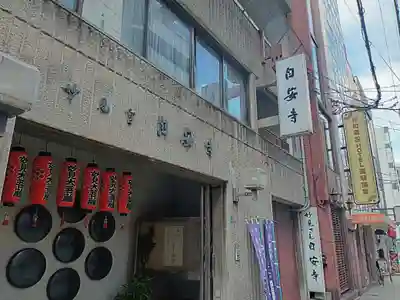 自安寺(大阪府)