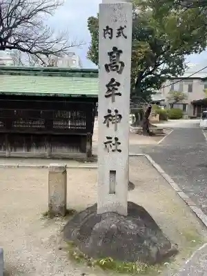 髙牟神社の{uncategorized: "未分類", other: "その他", undefined: "問題あり", building: "その他建物", grave: "お墓", sacred_gate: "鳥居", guardian: "狛犬", statue: "像", buddha: "仏像", history: "歴史", nature: "自然", garden: "庭園", animal: "動物", pagoda: "塔", temizu: "手水舎", mountain_gate: "山門・神門", sanctuary: "本殿・本堂", subordinate: "末社・摂社", art: "芸術", scenery: "景色", jizo: "地蔵", ema: "絵馬", goshuin: "御朱印", omikuji: "おみくじ", items: "授与品その他", amulet: "お守り", goshuincho: "御朱印帳", eats: "食事", festival: "お祭り", votive_dance: "神楽", shichigosan: "七五三参", wedding: "結婚式", experience: "体験その他", initially: "初詣", around: "周辺", anti_infection: "感染症対策"}