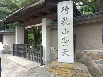 待乳山聖天（本龍院）(東京都)