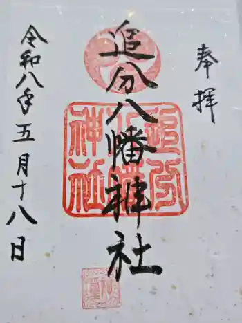 追分八幡神社の御朱印 2026年05月