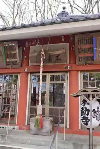 不動寺の本殿・本堂