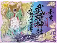 武雄神社の御朱印