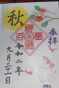 菊名神社の御朱印