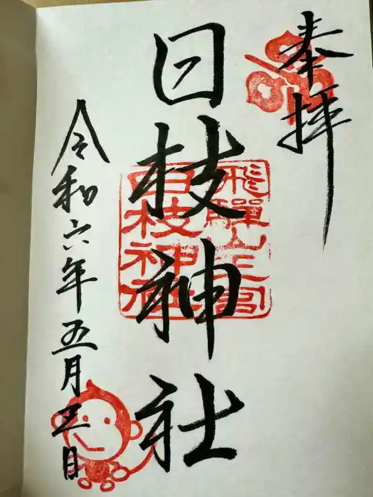 日枝神社(岐阜県)