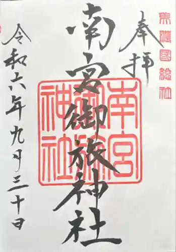 南宮御旅神社(岐阜県)