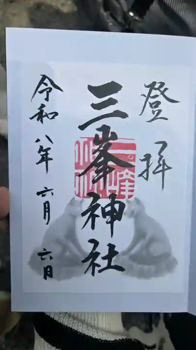 三峯神社の御朱印