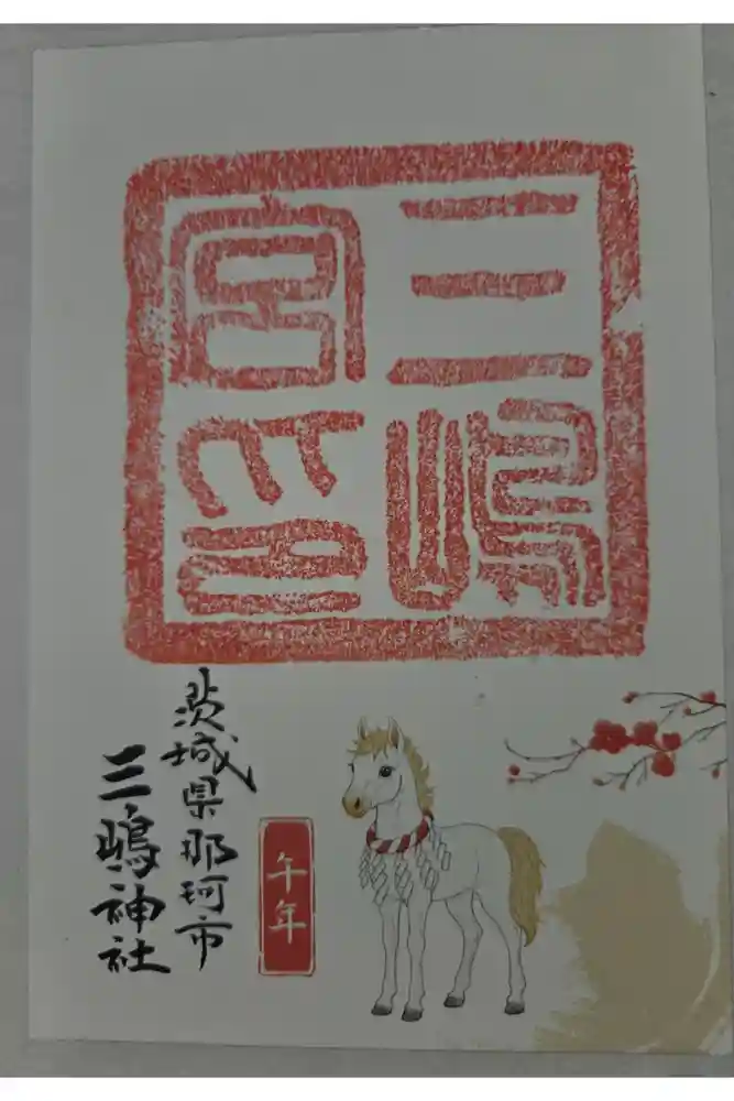 三嶋神社の御朱印
