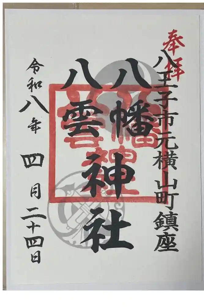 八幡八雲神社の御朱印