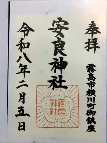 安良神社の御朱印 2026年02月