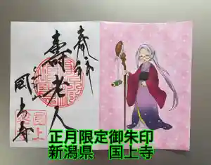 国上寺の御朱印(2025年01月15日(水) 14時29分32秒投稿)