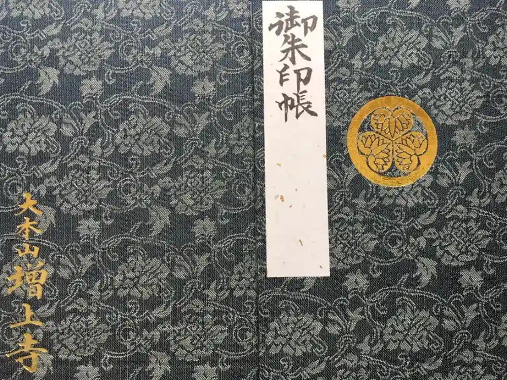 増上寺の御朱印帳