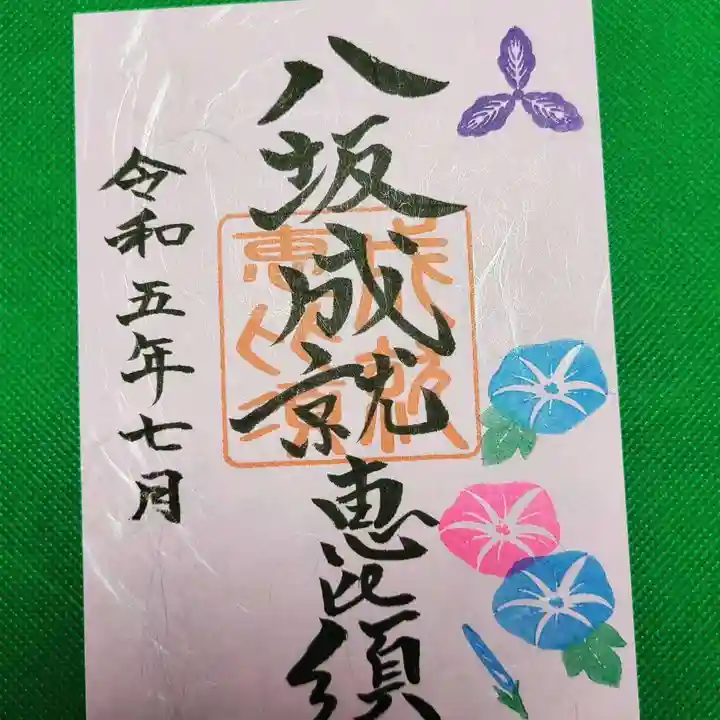 牛嶋天満宮の御朱印