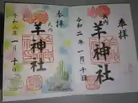 羊神社の御朱印帳