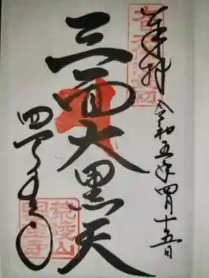 四天王寺(大阪府)