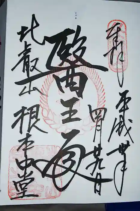 延暦寺 根本中堂の御朱印