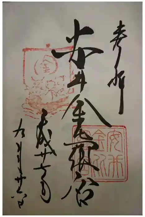 安井金比羅宮の御朱印