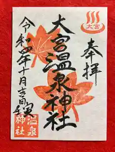 大宮温泉神社の御朱印(2022年10月21日(金) 14時26分05秒投稿)