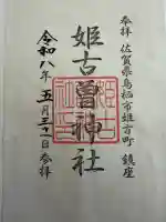 姫古曽神社の{uncategorized: "未分類", other: "その他", undefined: "問題あり", building: "その他建物", grave: "お墓", sacred_gate: "鳥居", guardian: "狛犬", statue: "像", buddha: "仏像", history: "歴史", nature: "自然", garden: "庭園", animal: "動物", pagoda: "塔", temizu: "手水舎", mountain_gate: "山門・神門", sanctuary: "本殿・本堂", subordinate: "末社・摂社", art: "芸術", scenery: "景色", jizo: "地蔵", ema: "絵馬", goshuin: "御朱印", omikuji: "おみくじ", items: "授与品その他", amulet: "お守り", goshuincho: "御朱印帳", eats: "食事", festival: "お祭り", votive_dance: "神楽", shichigosan: "七五三参", wedding: "結婚式", experience: "体験その他", initially: "初詣", around: "周辺", anti_infection: "感染症対策"}