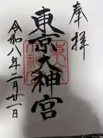 東京大神宮の御朱印