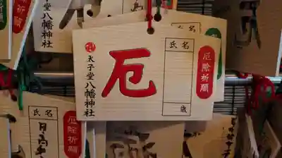 太子堂八幡神社の絵馬