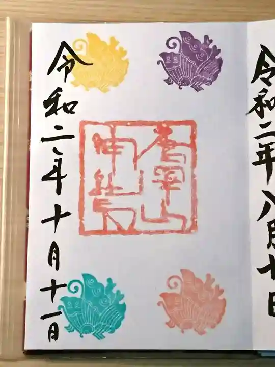 唐澤山神社の御朱印