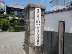 海蔵寺の山門