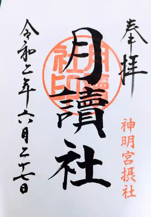 阿佐ヶ谷神明宮の御朱印