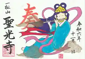 聖光寺の御朱印 2024年11月01日(金)〜(2024年10月28日(月) 10時46分45秒投稿)