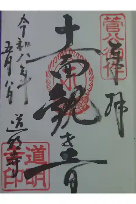 道明寺の御朱印