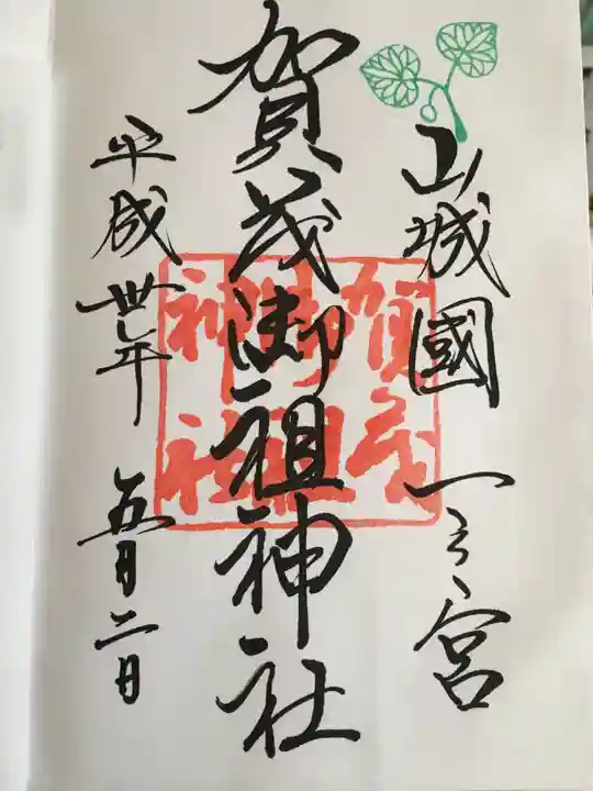 賀茂御祖神社(下鴨神社)の御朱印