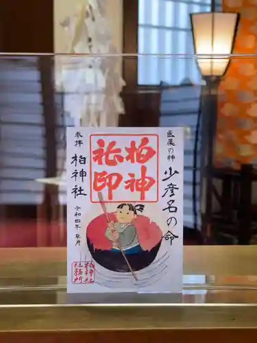 柏神社の御朱印