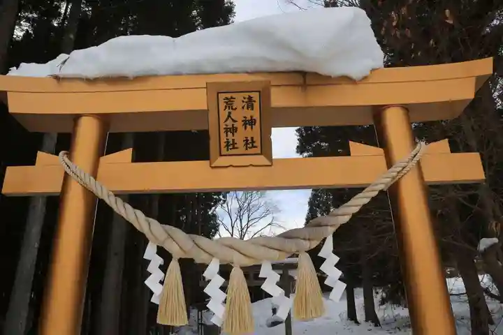 荒人神社・清神社の鳥居