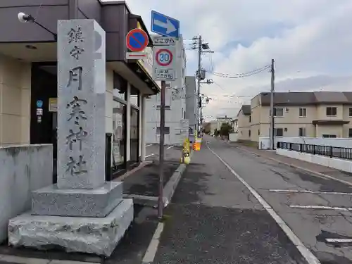 月寒神社(北海道)