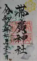 帯廣神社の御朱印