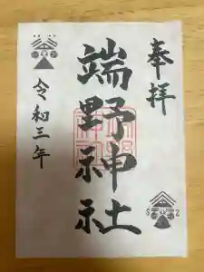 端野神社の御朱印