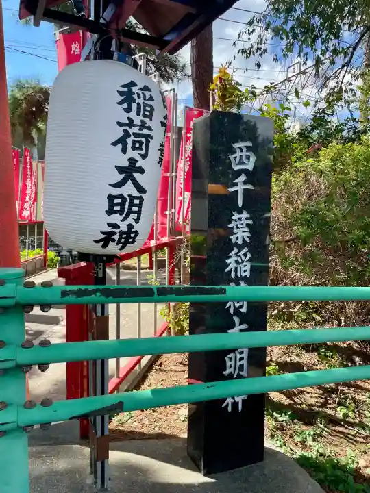 西千葉稲荷大明神(千葉県)