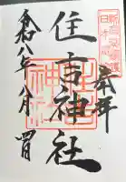住吉神社の御朱印帳