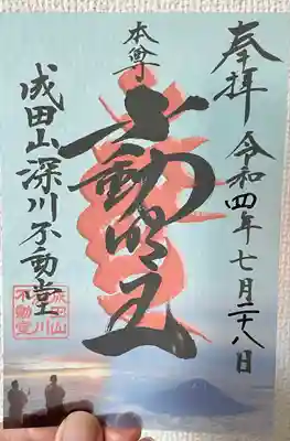 成田山深川不動堂（新勝寺東京別院）(東京都)