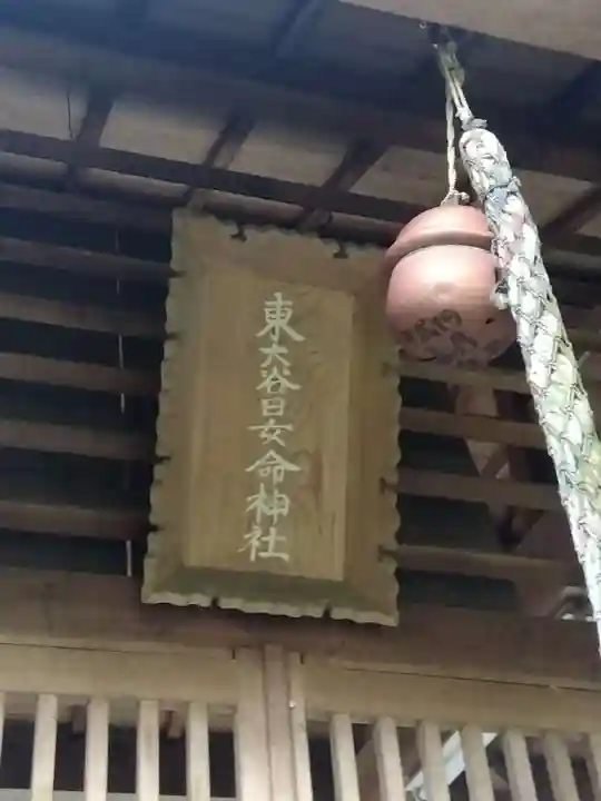 東大谷日女命神社(奈良県)