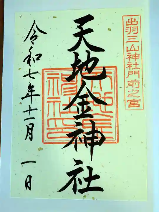 天地金神社(羽黒山神社前宮)の御朱印
