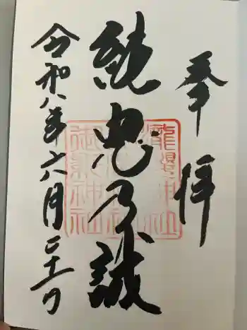 吉野神宮の御朱印 2026年06月